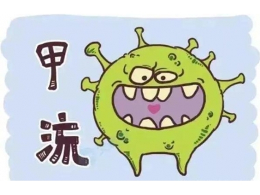 甲流來勢洶洶，我們應如何應對